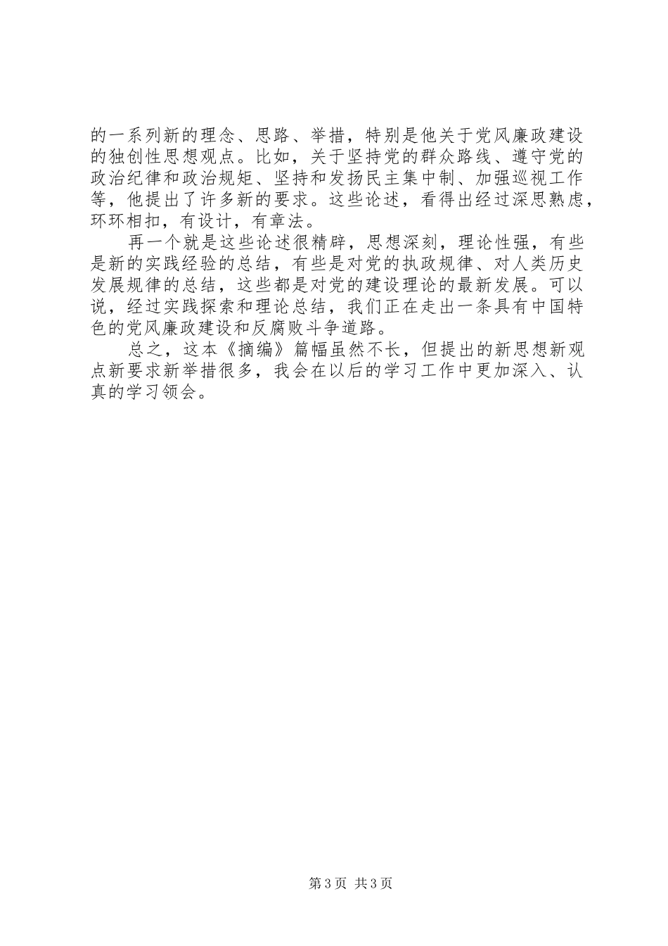 参观《党风廉政建设和反腐败斗争永远在路上》主题活动心得体会_第3页