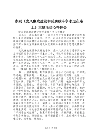 参观《党风廉政建设和反腐败斗争永远在路上》主题活动心得体会
