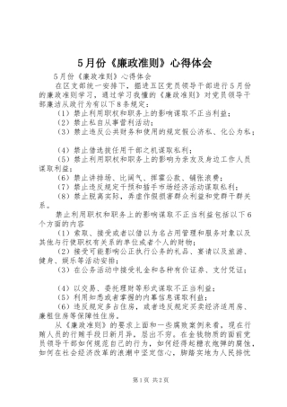 5月份《廉政准则》心得体会