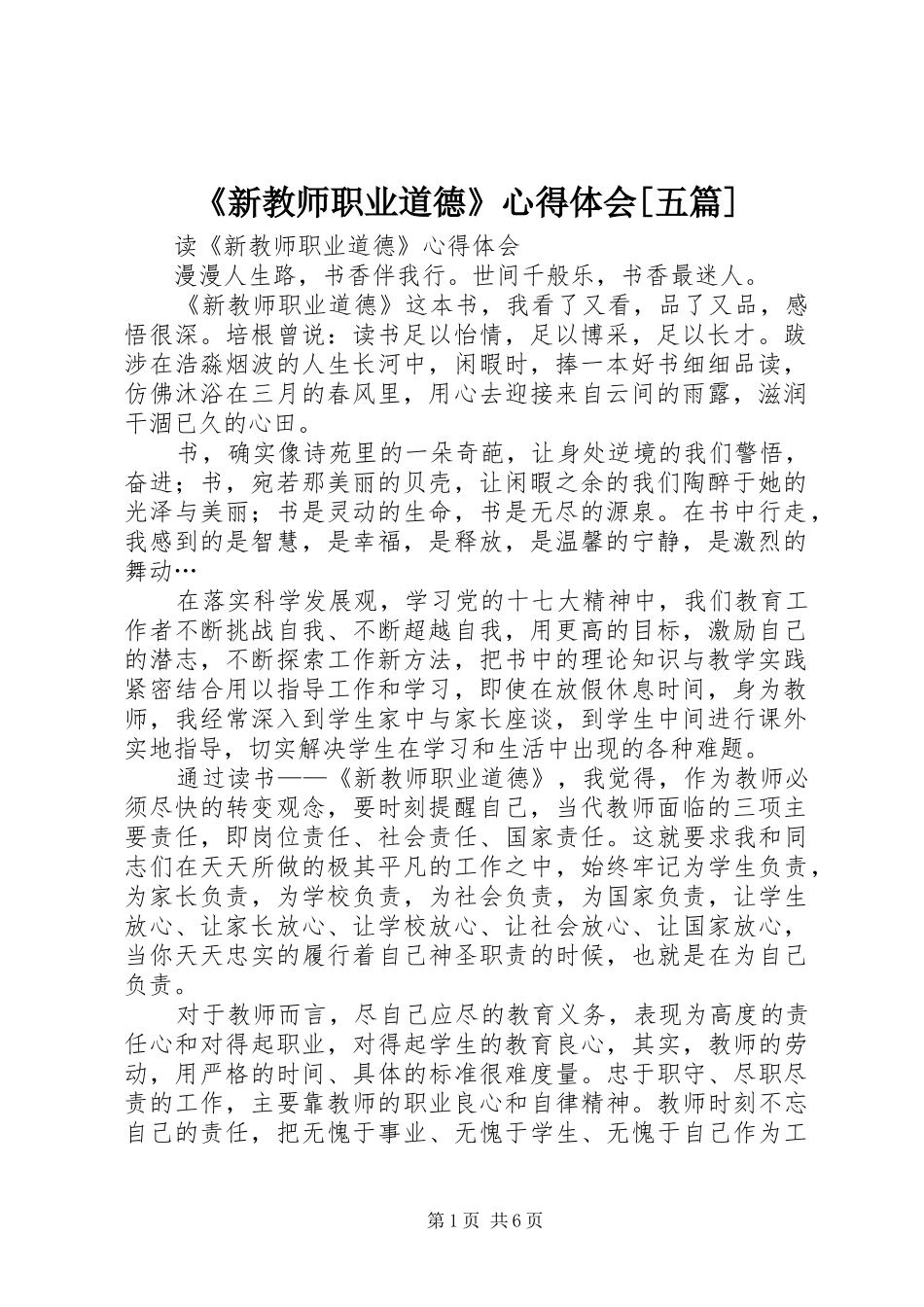 《新教师职业道德》心得体会[五篇]_第1页