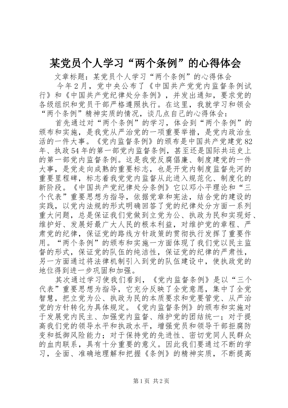 某党员个人学习“两个条例”的心得体会_第1页