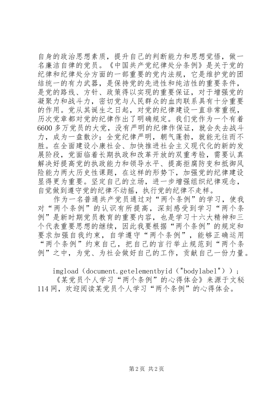 某党员个人学习“两个条例”的心得体会_第2页