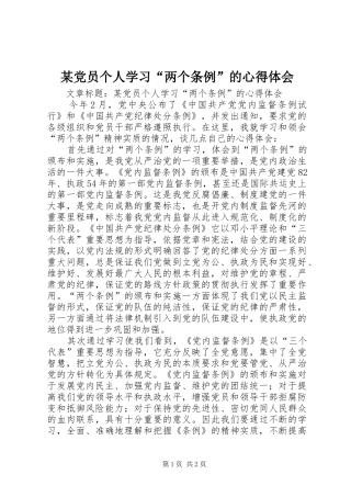 某党员个人学习“两个条例”的心得体会