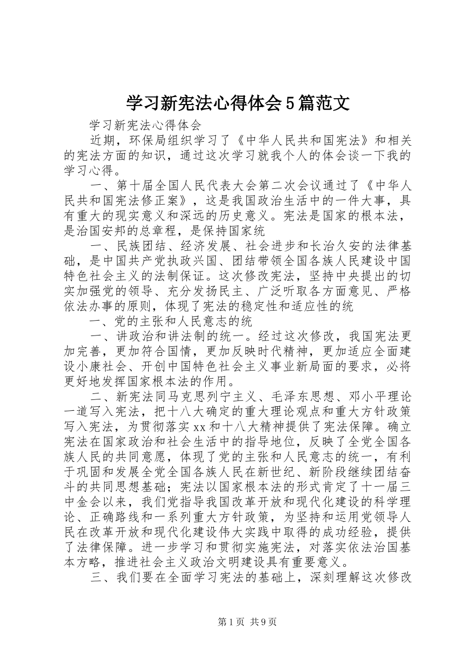 学习新宪法心得体会5篇范文_第1页