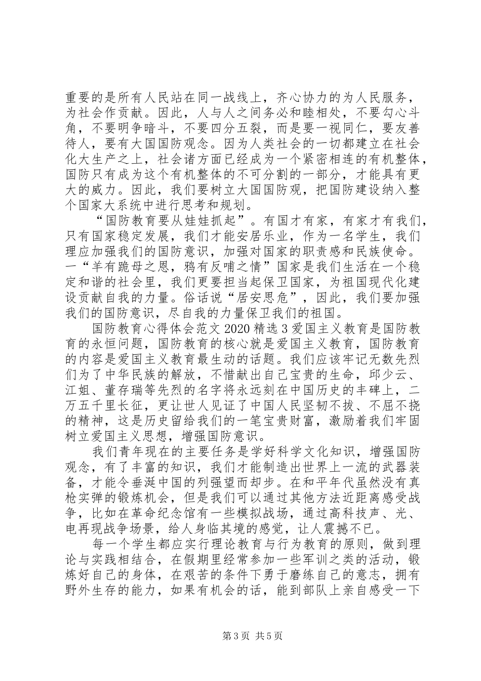 国防教育心得体会20XX年多篇_第3页