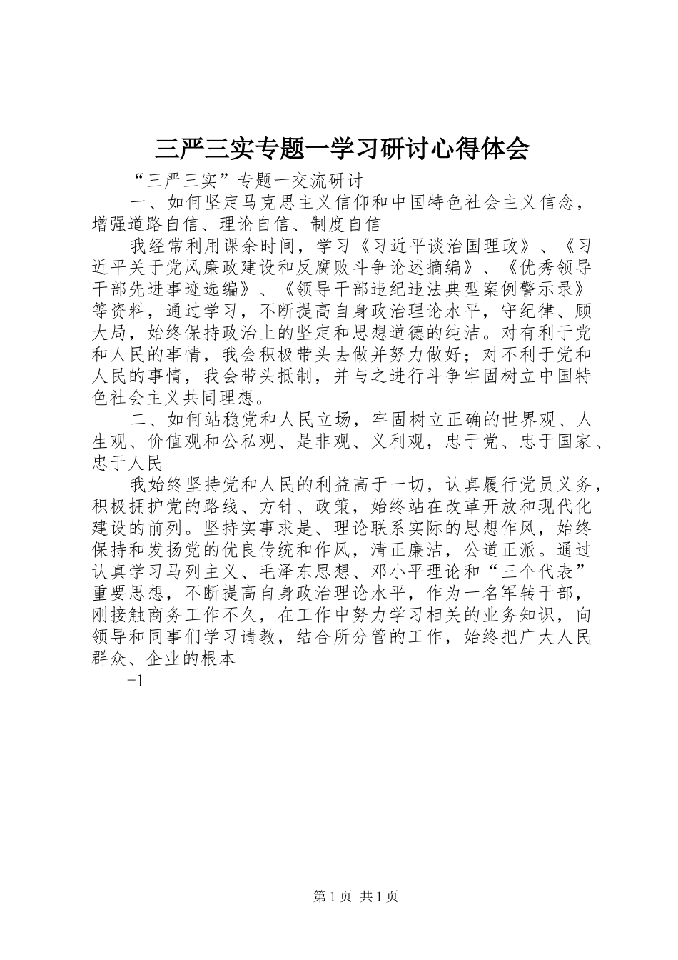 三严三实专题一学习研讨心得体会_第1页