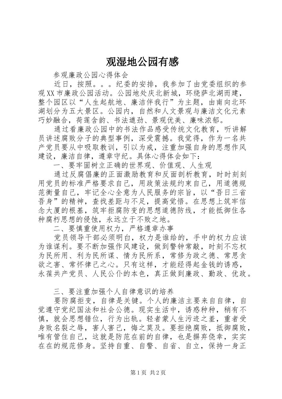 观湿地公园有感_第1页