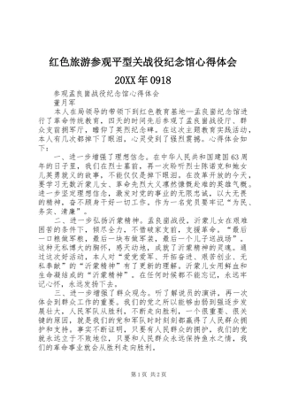 红色旅游参观平型关战役纪念馆心得体会20XX年0918 (4)