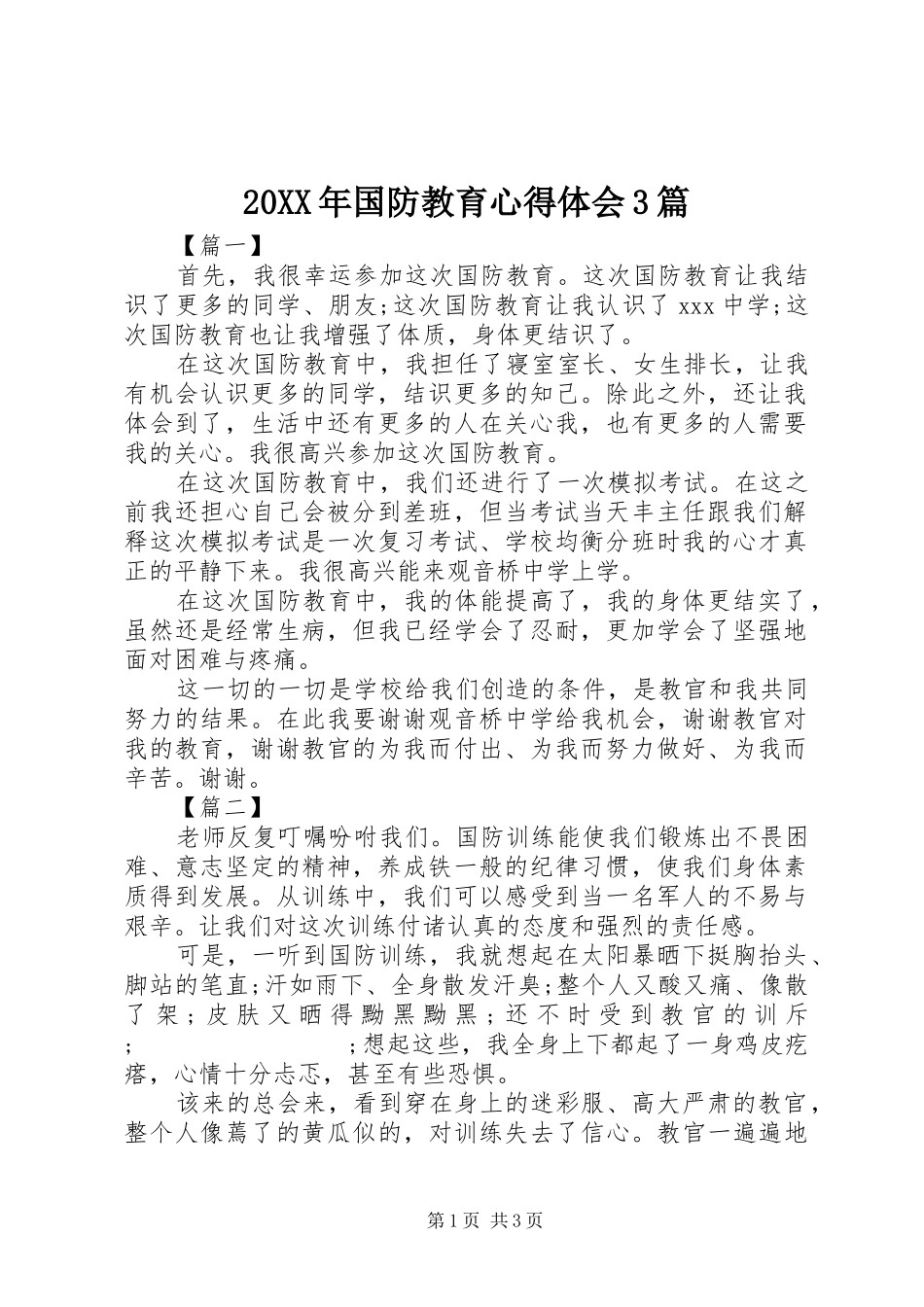 20XX年国防教育心得体会3篇_第1页
