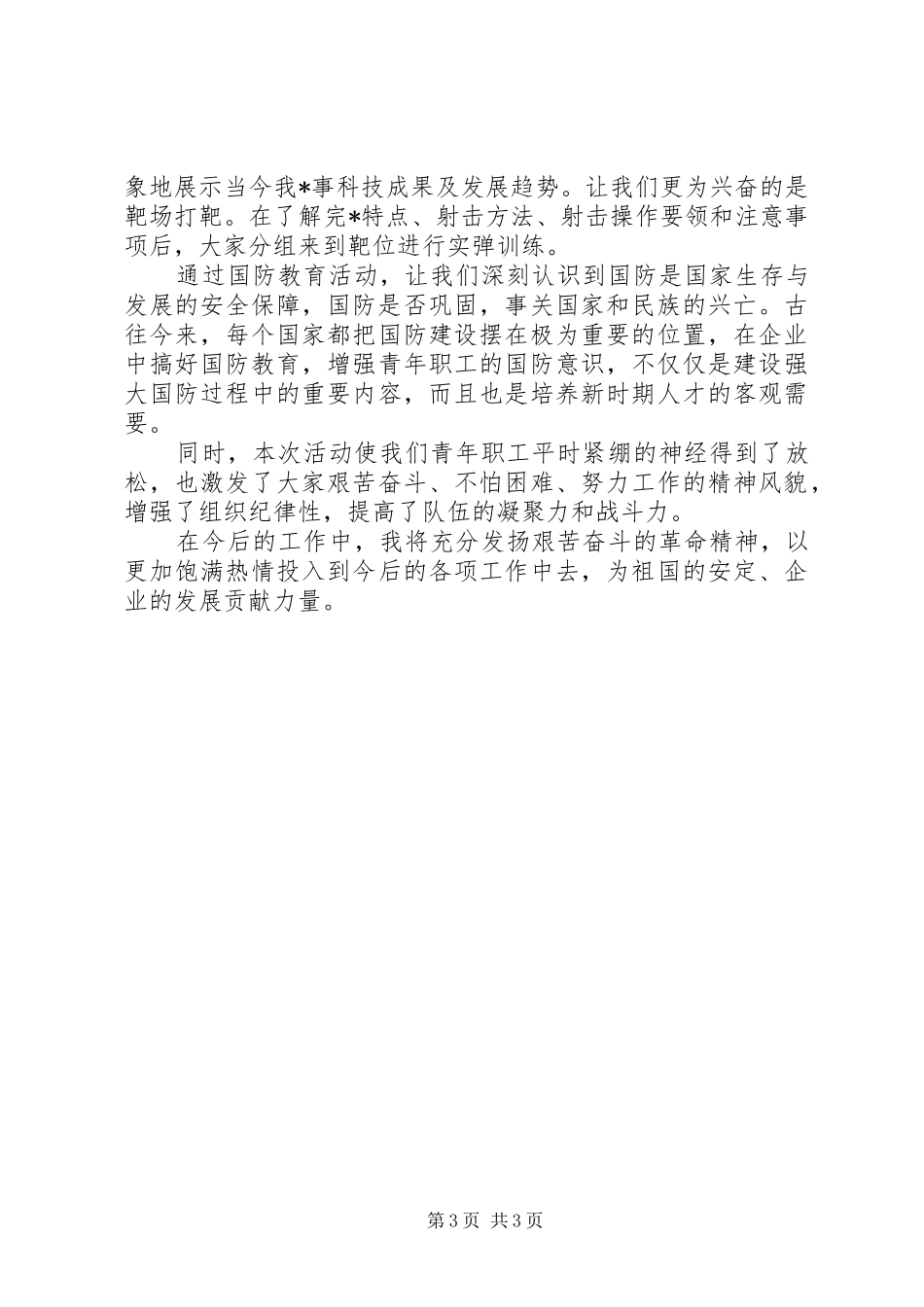20XX年国防教育心得体会3篇_第3页