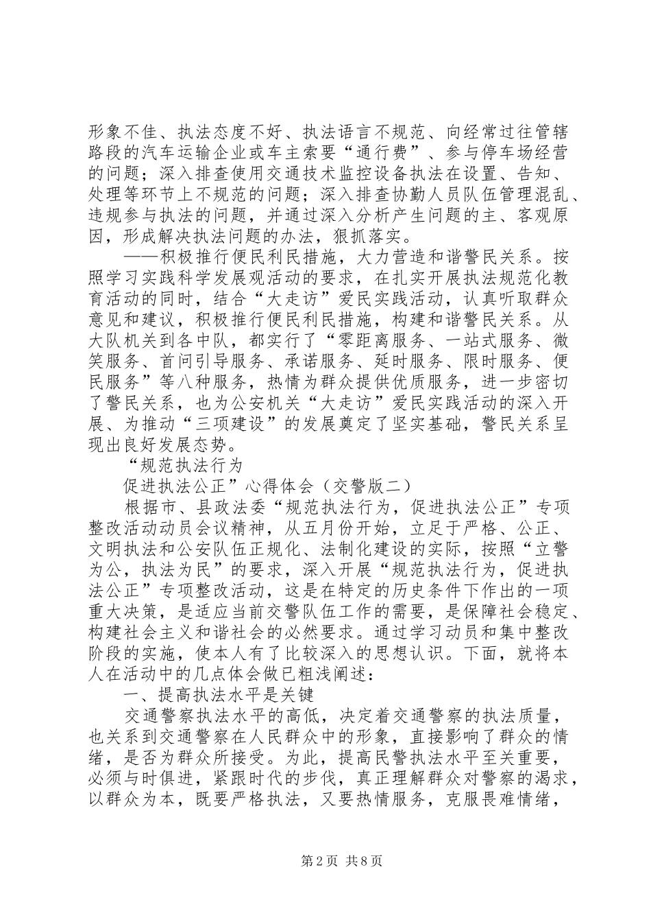 20XX年交警心得体会(4篇) (3)_第2页