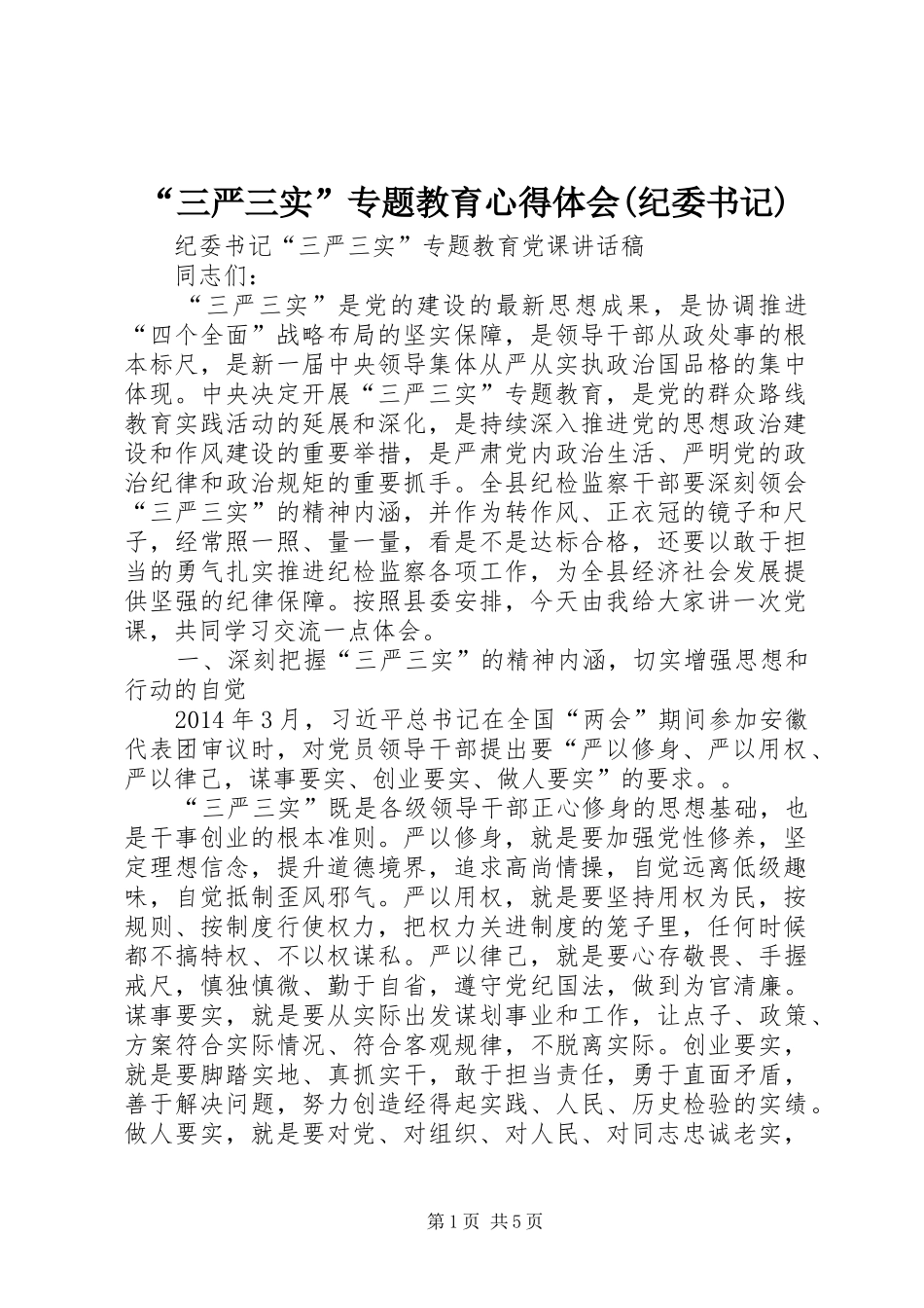 “三严三实”专题教育心得体会(纪委书记)_2_第1页