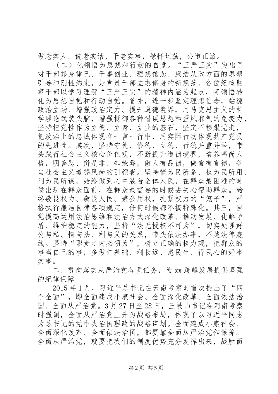 “三严三实”专题教育心得体会(纪委书记)_2_第2页