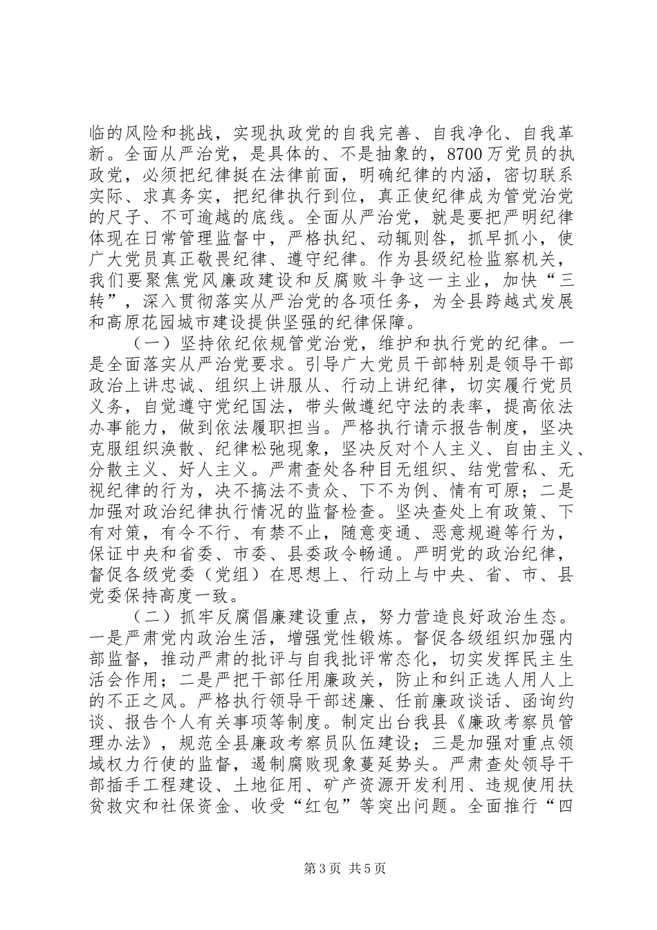 “三严三实”专题教育心得体会(纪委书记)_2_第3页