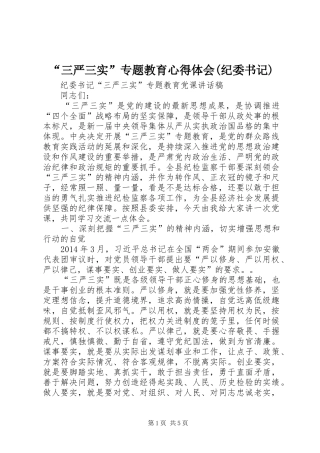 “三严三实”专题教育心得体会(纪委书记)_2