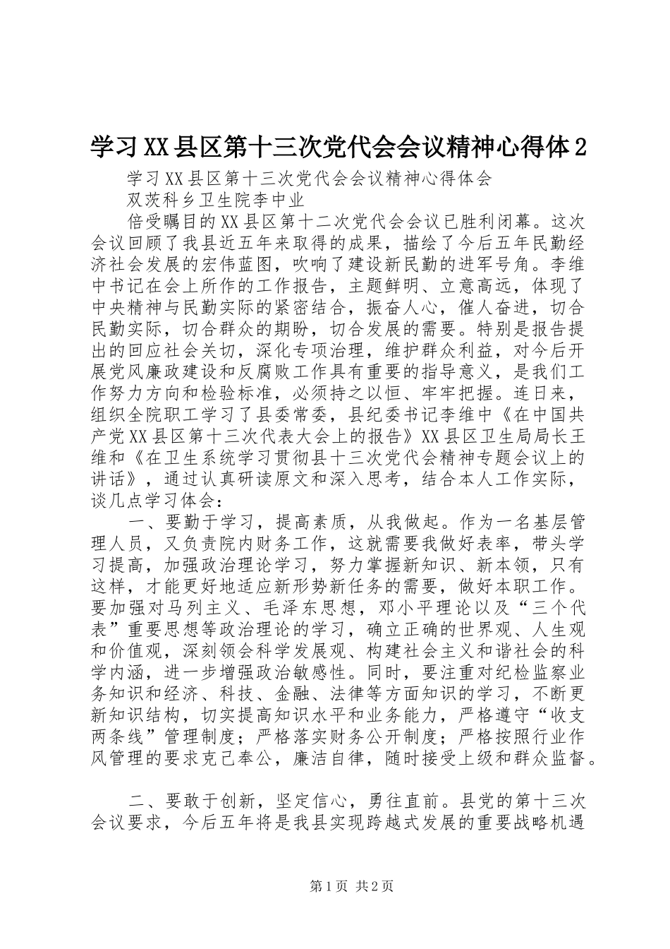 学习XX县区第十三次党代会会议精神心得体2_1 (3)_第1页