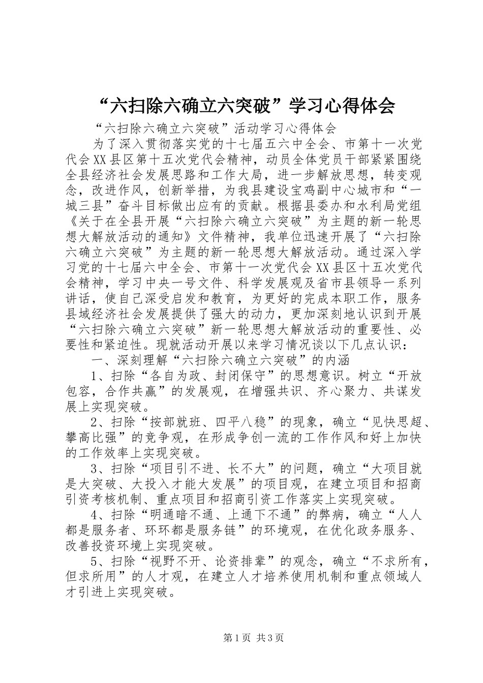 “六扫除六确立六突破”学习心得体会_第1页