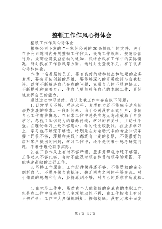 整顿工作作风心得体会