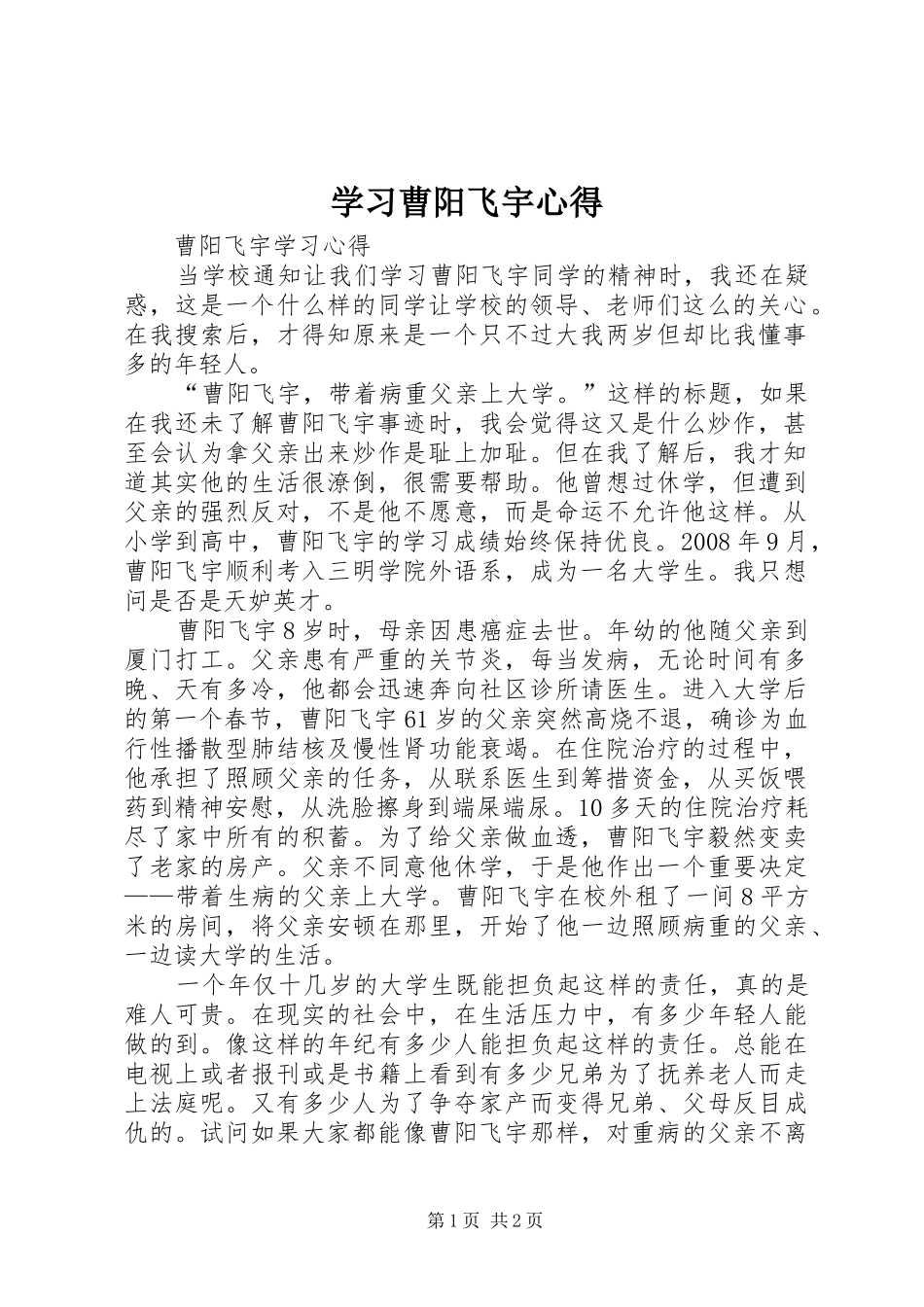 学习曹阳飞宇心得_第1页