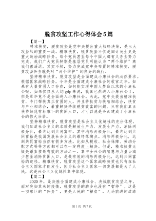 脱贫攻坚工作心得体会5篇