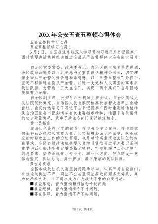 20XX年公安五查五整顿心得体会_1 (2)
