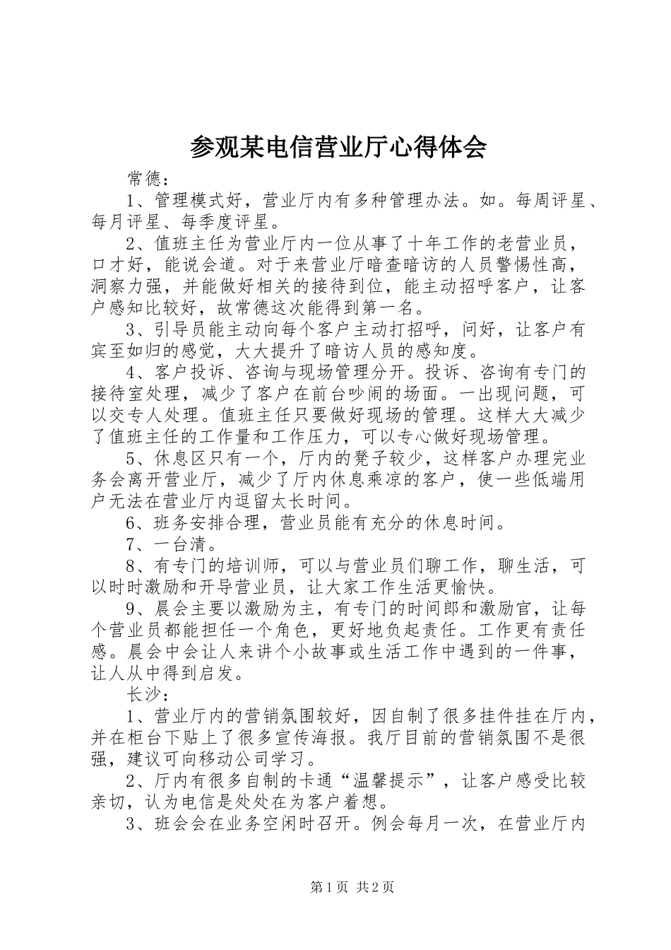 参观某电信营业厅心得体会_第1页