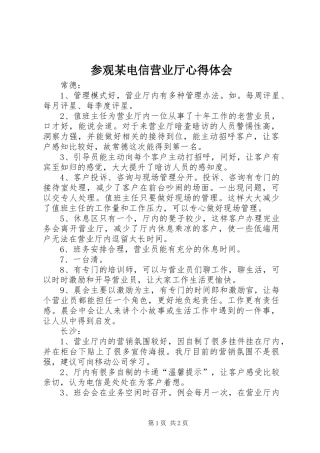 参观某电信营业厅心得体会
