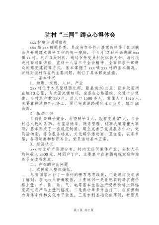 驻村“三同”蹲点心得体会