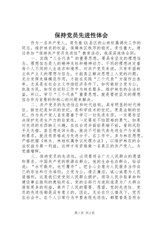保持党员先进性体会