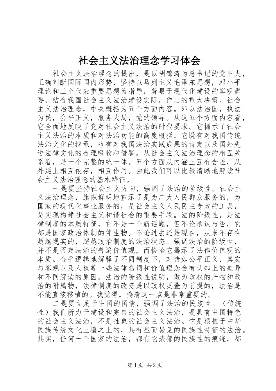 社会主义法治理念学习体会_1_第1页