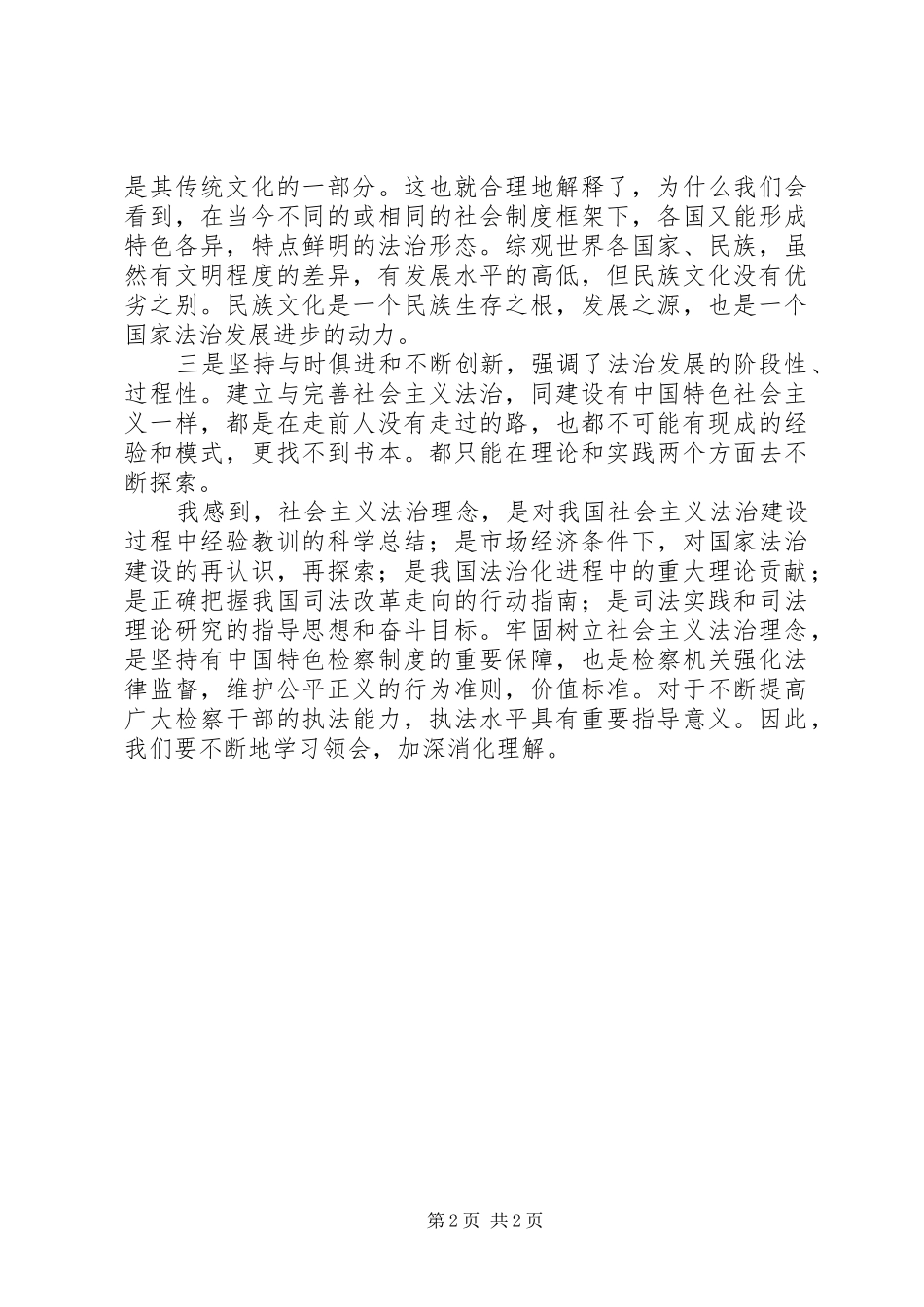 社会主义法治理念学习体会_1_第2页