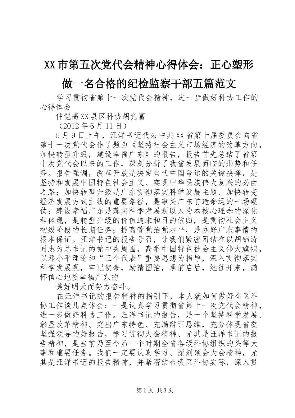 XX市第五次党代会精神心得体会：正心塑形做一名合格的纪检监察干部五篇范文_2_第1页