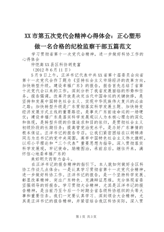 XX市第五次党代会精神心得体会：正心塑形做一名合格的纪检监察干部五篇范文_2