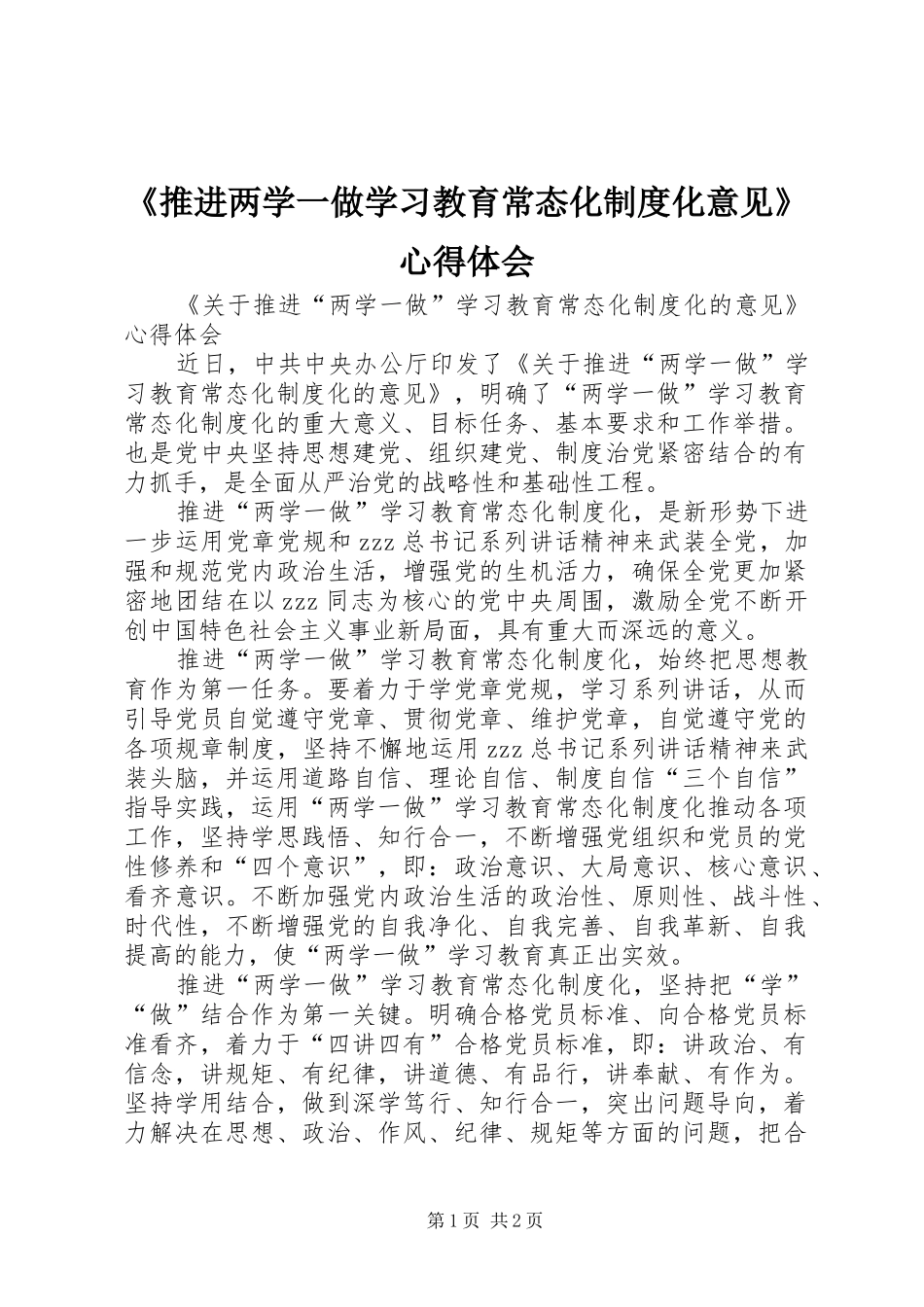 《推进两学一做学习教育常态化制度化意见》心得体会_第1页