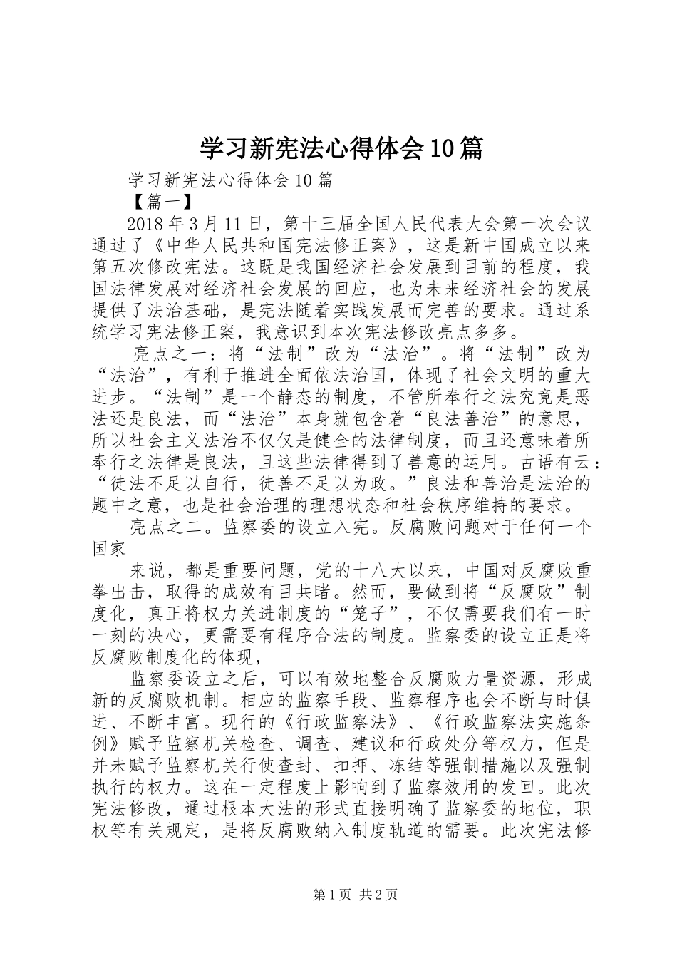 学习新宪法心得体会10篇_第1页