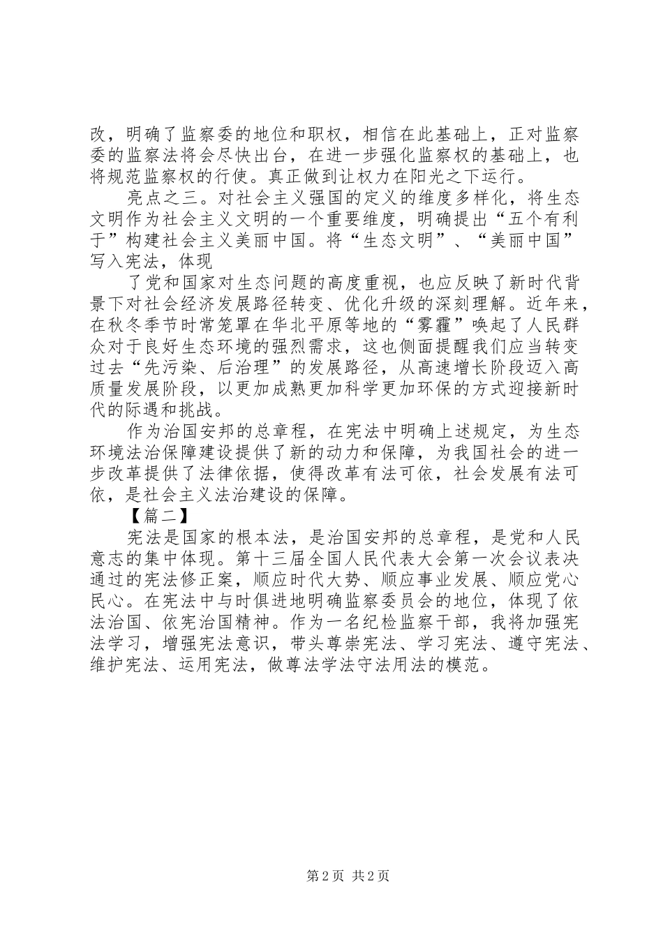 学习新宪法心得体会10篇_第2页