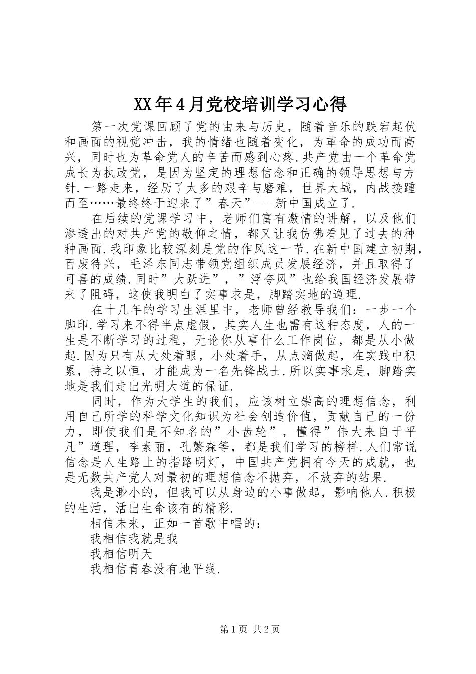 XX年4月党校培训学习心得_第1页