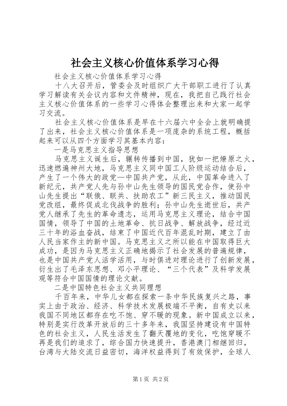 社会主义核心价值体系学习心得_第1页