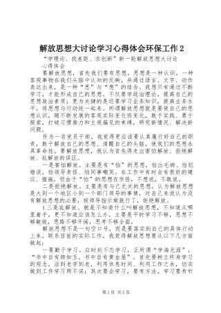 解放思想大讨论学习心得体会环保工作2_1