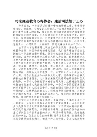 司法廉洁教育心得体会：廉洁司法始于正心