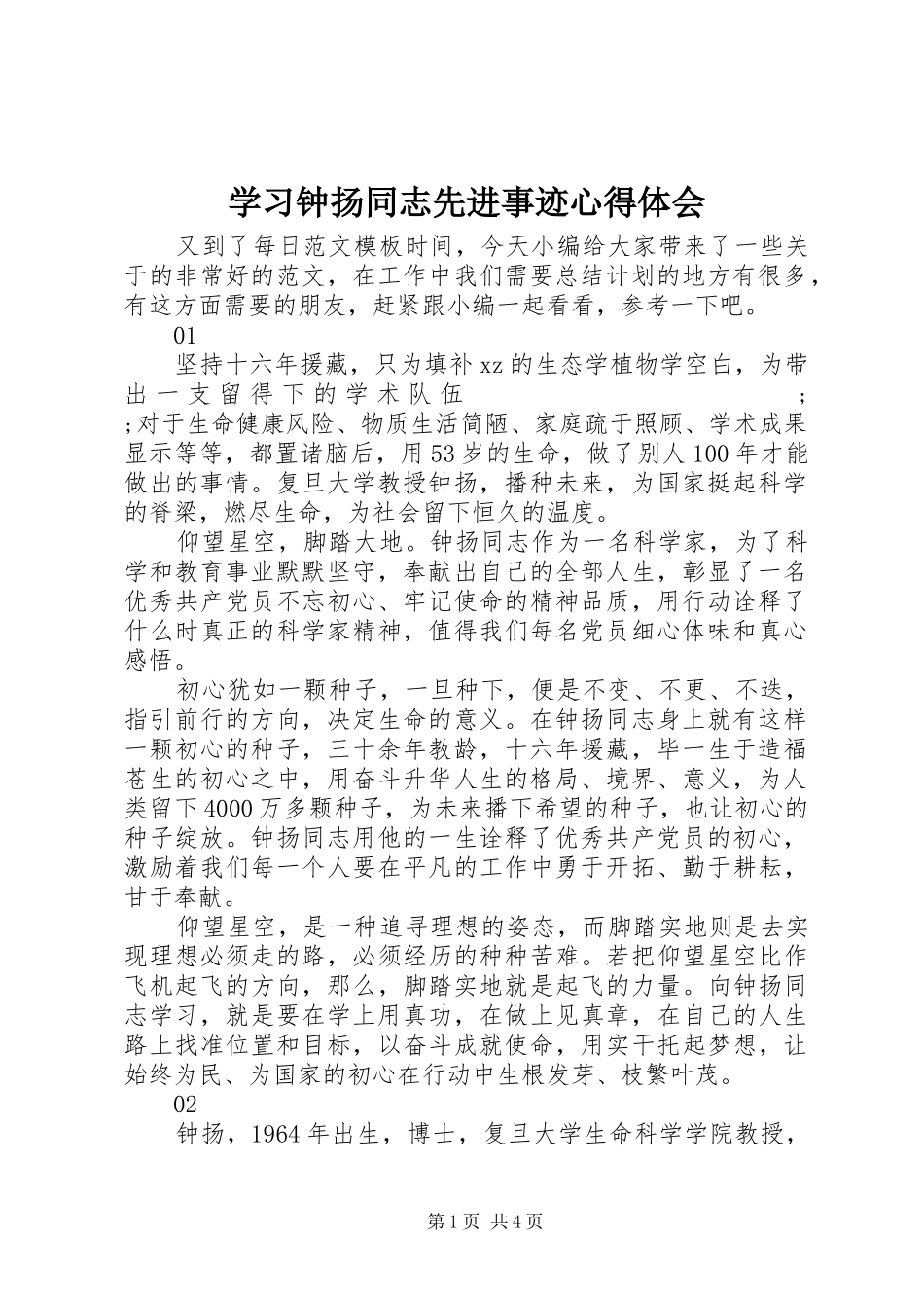 学习钟扬同志先进事迹心得体会_第1页