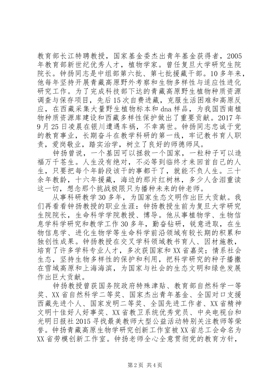 学习钟扬同志先进事迹心得体会_第2页