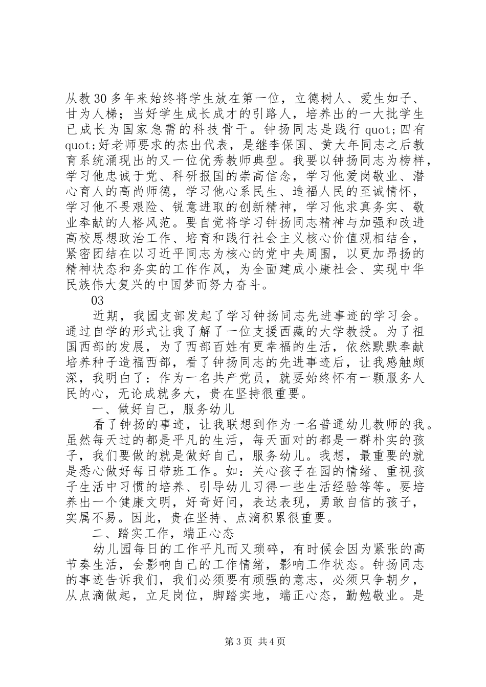 学习钟扬同志先进事迹心得体会_第3页
