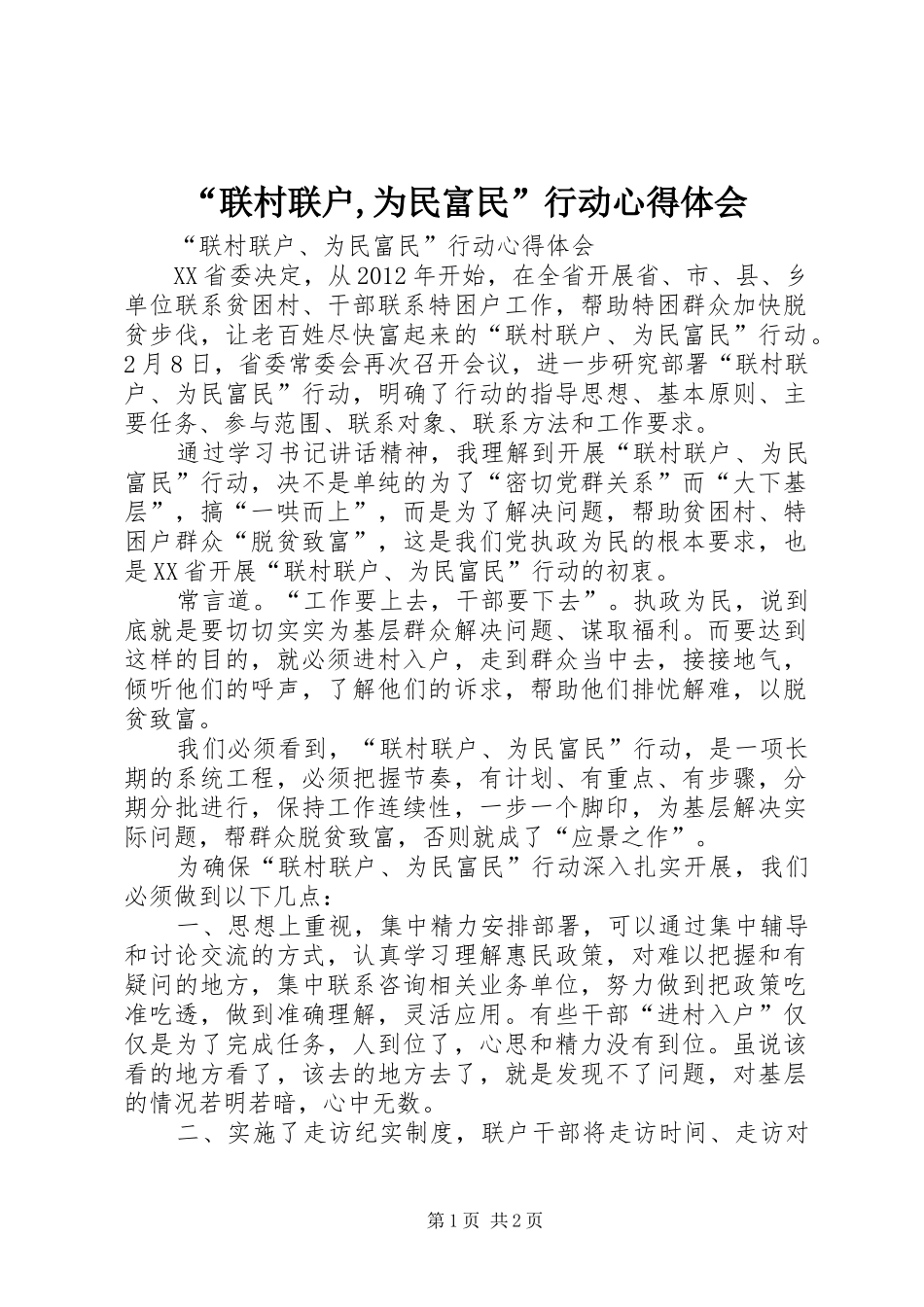 “联村联户,为民富民”行动心得体会_第1页