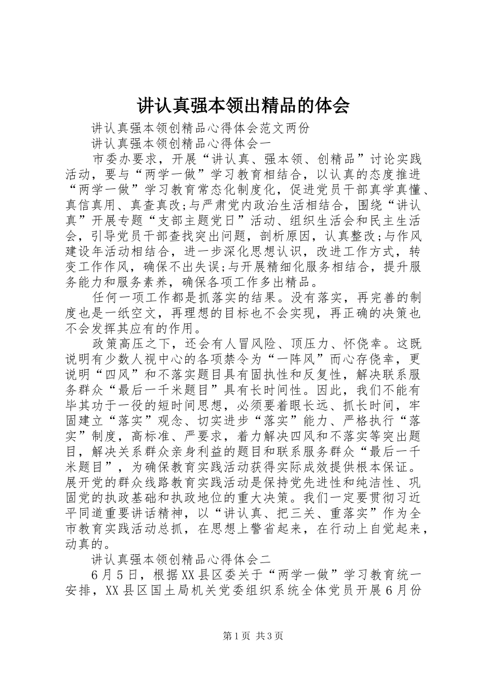 讲认真强本领出精品的体会_第1页