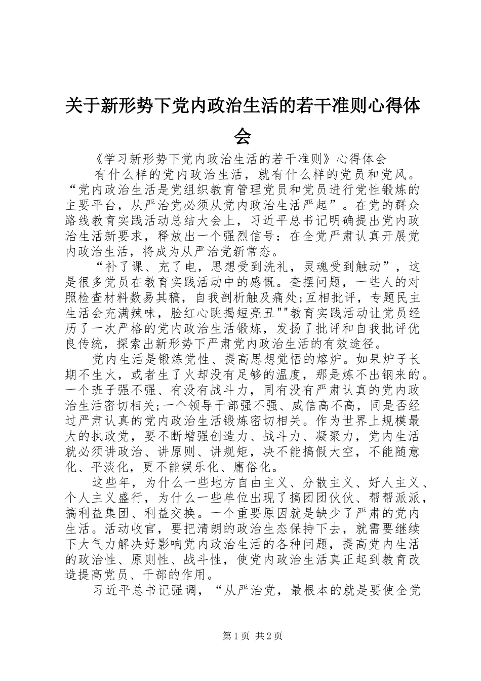 关于新形势下党内政治生活的若干准则心得体会_第1页