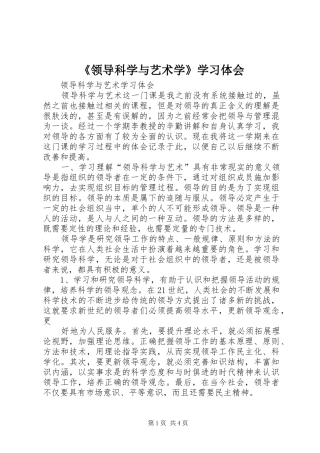 《领导科学与艺术学》学习体会