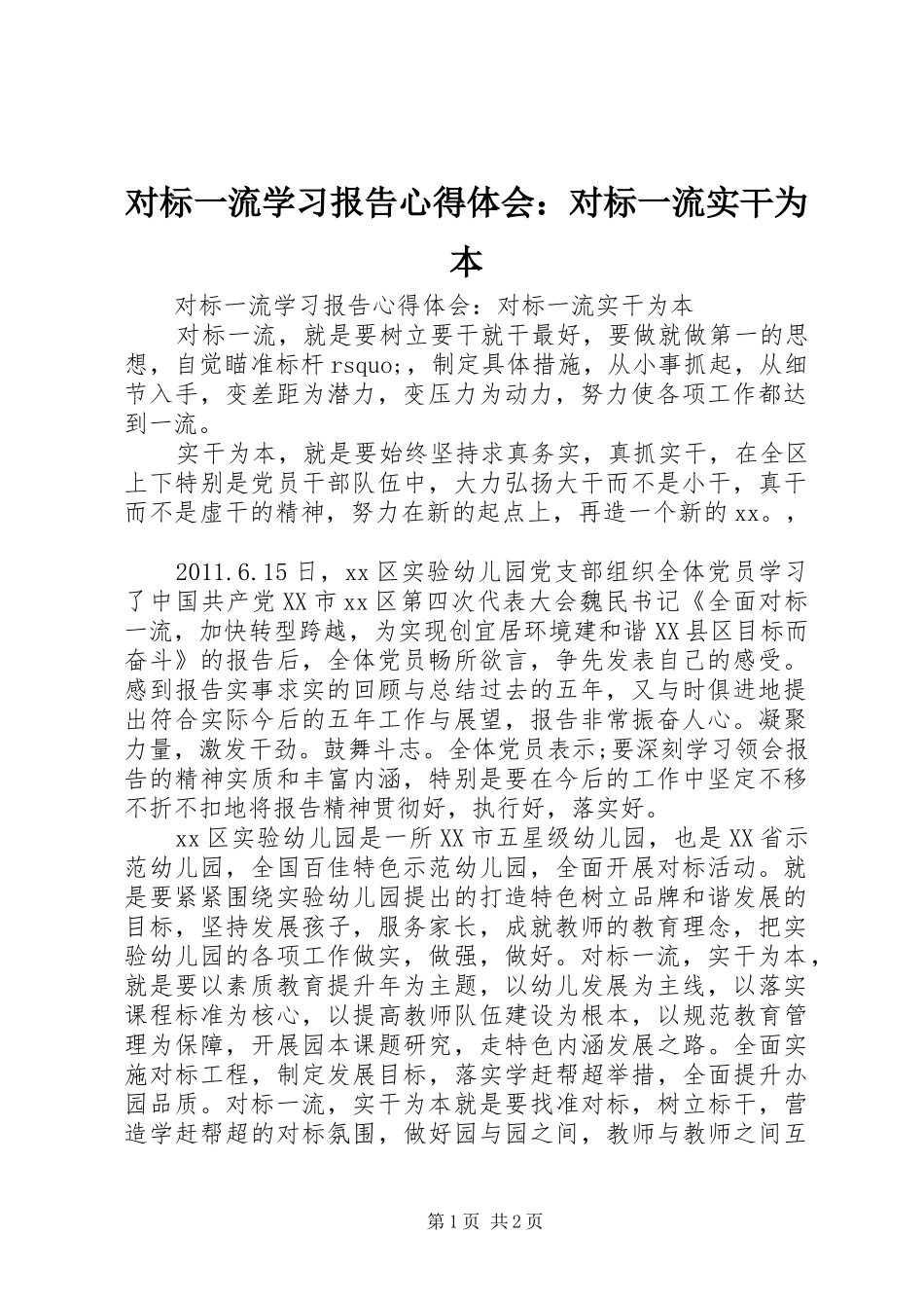 对标一流学习报告心得体会：对标一流实干为本_第1页