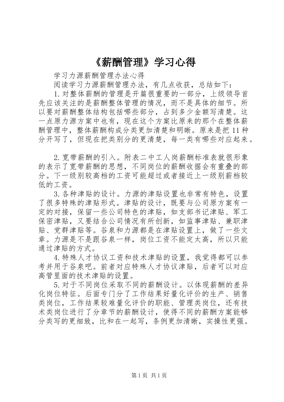 《薪酬管理》学习心得_第1页