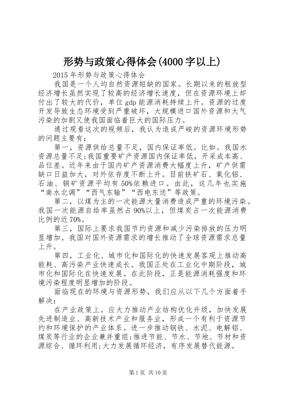 形势与政策心得体会(4000字以上)_2_第1页